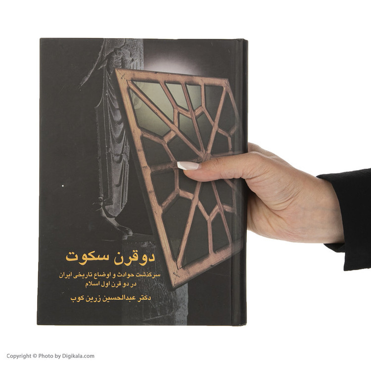 کتاب دو قرن سکوت اثر عبدالحسین زرین کوب انتشارات سخن مدل 1