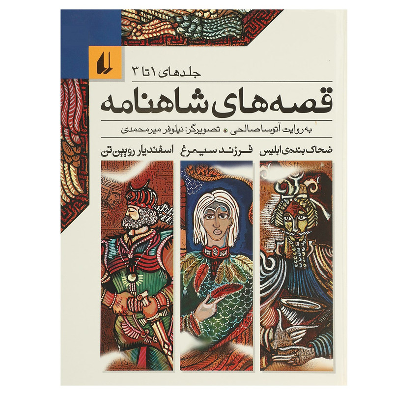 کتاب قصه های شاهنامه اثر آتوسا صالحی - جلد اول تا سوم