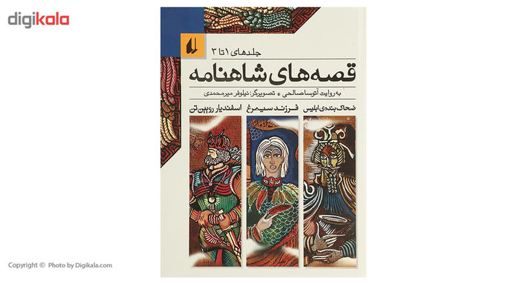 کتاب قصه های شاهنامه اثر آتوسا صالحی - جلد اول تا سوم