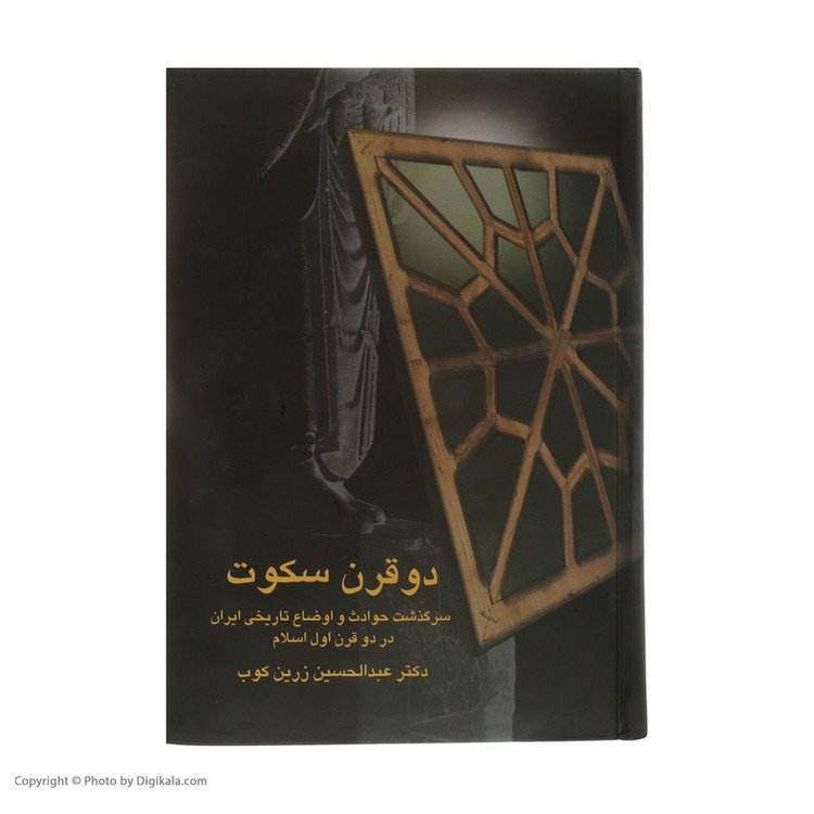 کتاب دو قرن سکوت سرگذشت حوادث و اوضاع تاریخی ایران در دو قرن اول اسلام اثر دکتر عبدالحسین زرین کوب انتشارات سخن مدل 1