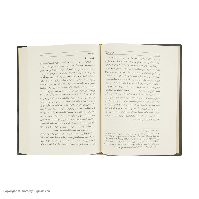 کتاب دو قرن سکوت سرگذشت حوادث و اوضاع تاریخی ایران در دو قرن اول اسلام اثر دکتر عبدالحسین زرین کوب انتشارات سخن مدل 1