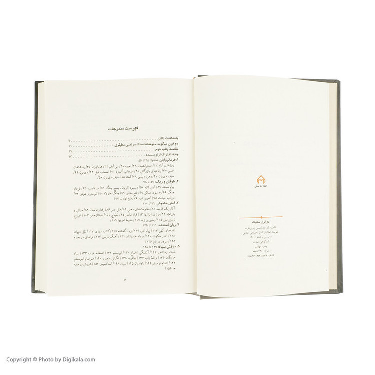 کتاب دو قرن سکوت سرگذشت حوادث و اوضاع تاریخی ایران در دو قرن اول اسلام اثر دکتر عبدالحسین زرین کوب انتشارات سخن مدل 1