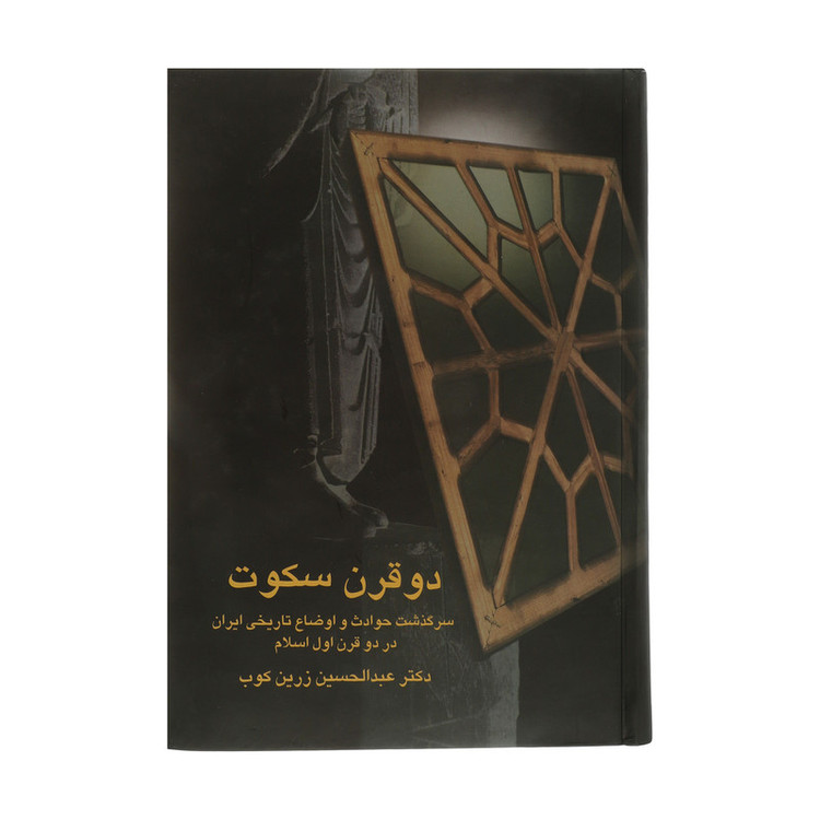 کتاب دو قرن سکوت سرگذشت حوادث و اوضاع تاریخی ایران در دو قرن اول اسلام اثر دکتر عبدالحسین زرین کوب انتشارات سخن مدل 1