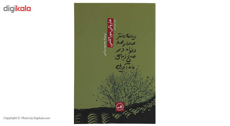 کتاب دیدن دختر صددرصد دلخواه در صبح زیبایی آوریل اثر هاروکی موراکامی مدل 1