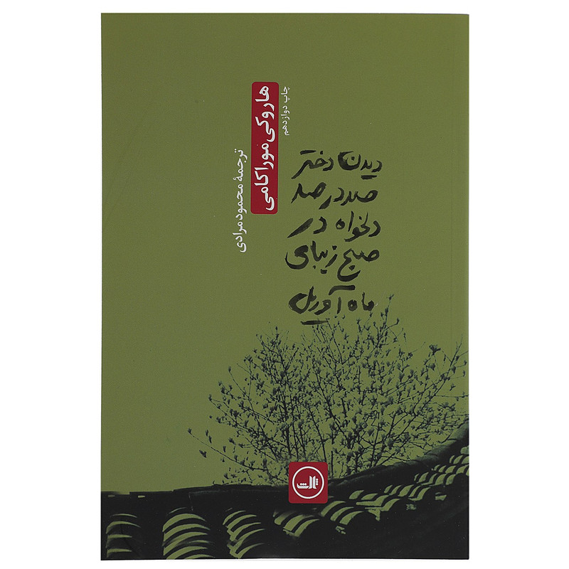 کتاب دیدن دختر صددرصد دلخواه در صبح زیبایی آوریل اثر هاروکی موراکامی مدل 1