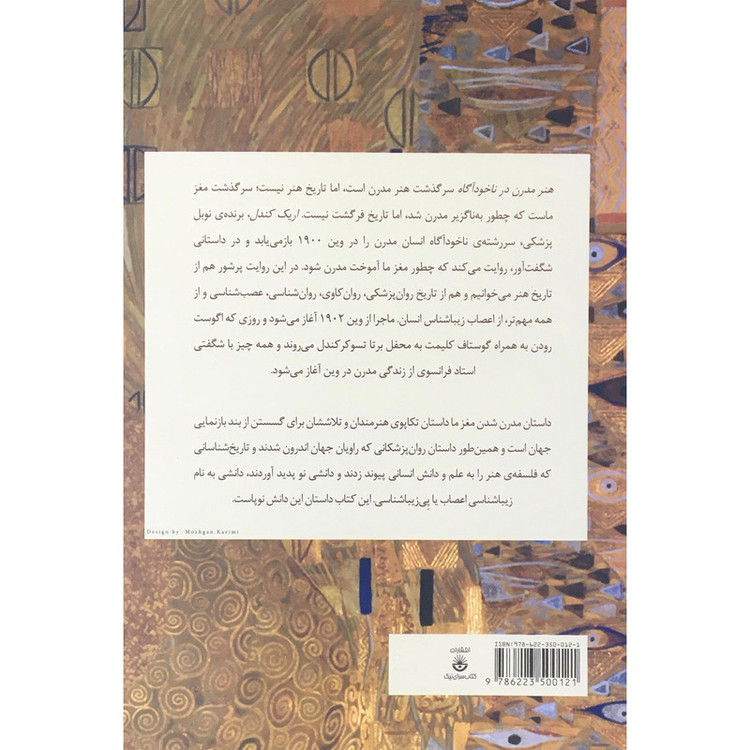 کتاب هنر مدرن در ناخودآگاه اثر اریک ر کندل انتشارات کتاب سرای نیک
