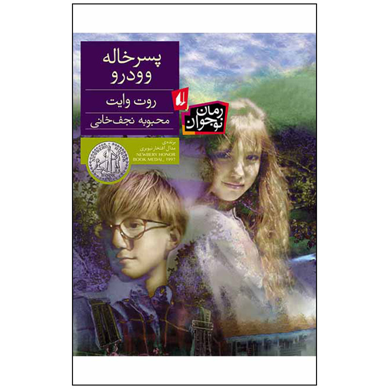 کتاب پسر خاله وودرو اثر روت وایت انتشارات افق بی پایان مدل 1