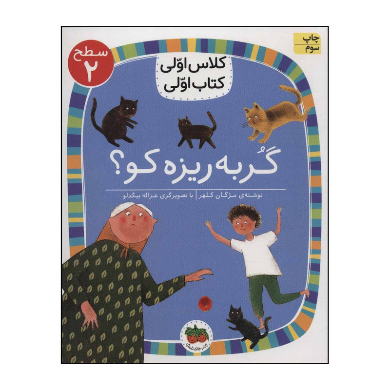 کتاب کلاس اولی، کتاب اولی - گربه ریزه کو؟ 7 اثر مژگان کلهر نشر افق مدل 1