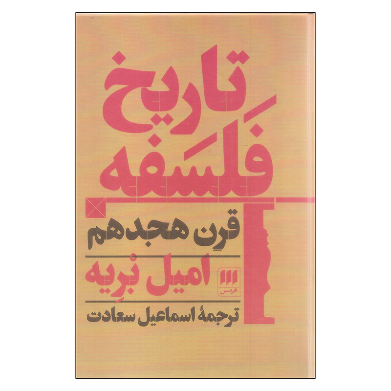 کتاب تاریخ فلسفه قرن هجدهم اثر امیل بریه نشر هرمس