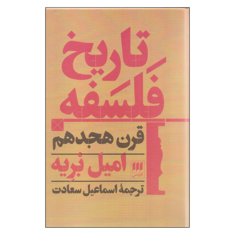 کتاب تاریخ فلسفه قرن هجدهم اثر امیل بریه نشر هرمس
