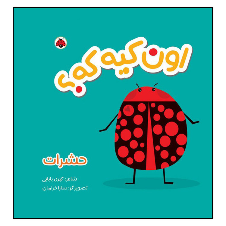 کتاب اون کیه که حشرات اثر کبری بابایی انتشارات شهرقلم مدل 1