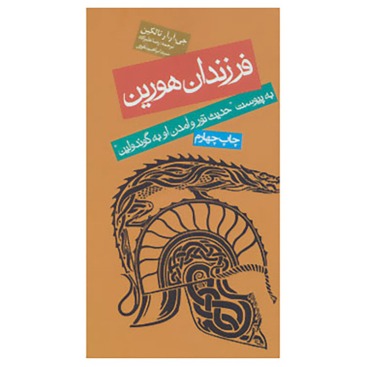 کتاب فرزندان هورین اثر جی آر آر تالکین مدل 1