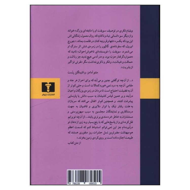 کتاب سفرنامه ی گالیور اثر جاناتان سویفت ترجمه منوچهر امیری انتشارات نیلوفر