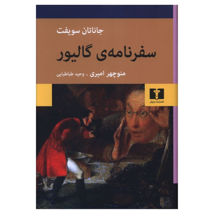کتاب سفرنامه ی گالیور اثر جاناتان سویفت ترجمه منوچهر امیری انتشارات نیلوفر
