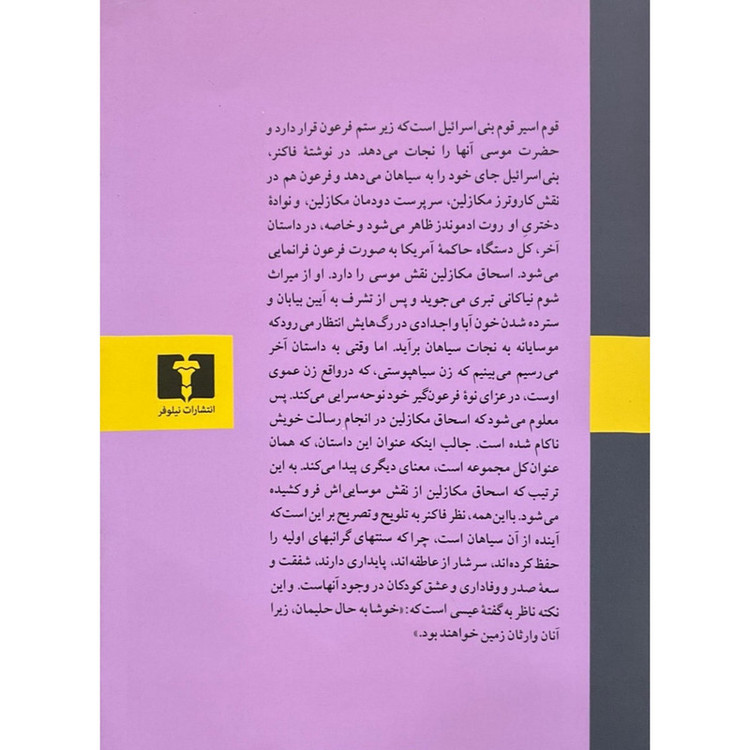کتاب برخیز ای موسی اثر ویلیام فاکنر ترجمه صالح حسینی انتشارات نیلوفر