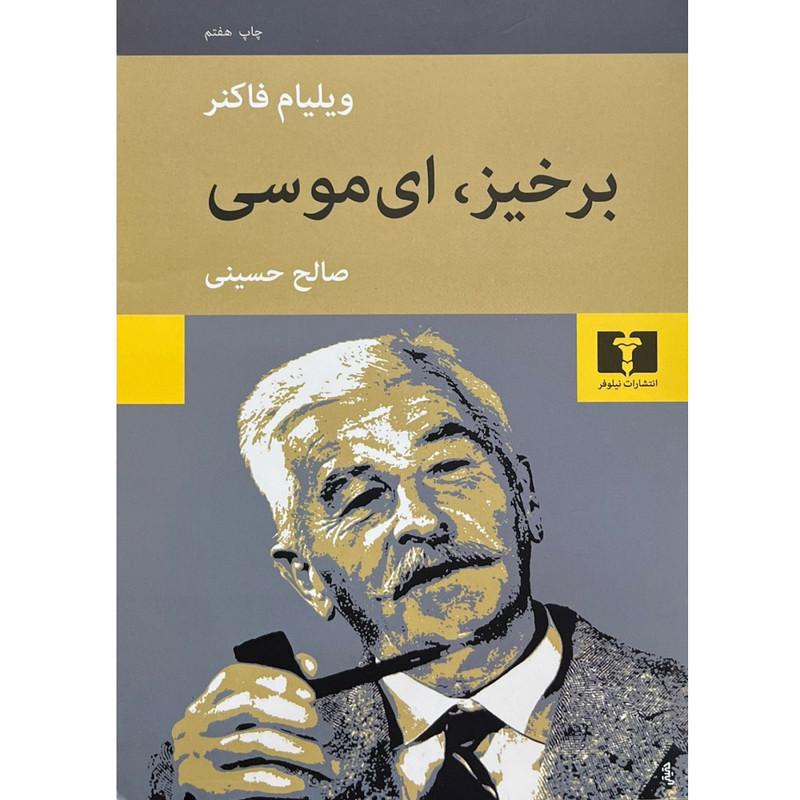 کتاب برخیز ای موسی اثر ویلیام فاکنر ترجمه صالح حسینی انتشارات نیلوفر