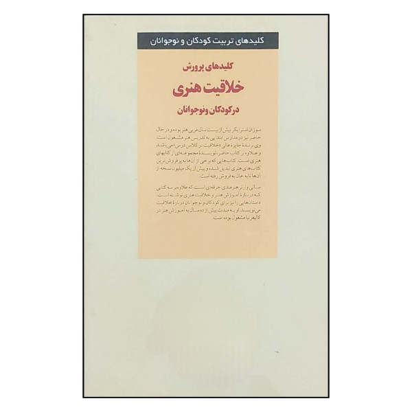 کتاب کلیدهای پرورش خلاقیت هنری در کودکان و نوجوانان اثر سوزان استرایکر و سالی وارنر ترجمه اکرم قیطاسی انتشارات صابرین