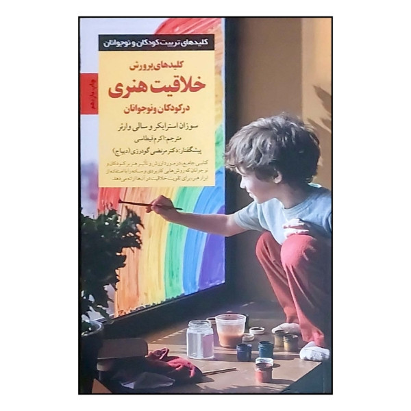 کتاب کلیدهای پرورش خلاقیت هنری در کودکان و نوجوانان اثر سوزان استرایکر و سالی وارنر ترجمه اکرم قیطاسی انتشارات صابرین