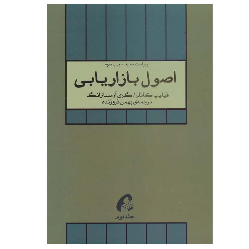 کتاب اصول بازاریابی اثر گری آرمسترانگ و فیلیپ کاتلر نشر آموخته جلد 2 مدل 1