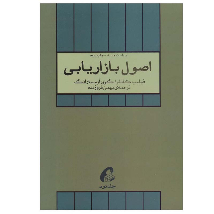کتاب اصول بازاریابی اثر گری آرمسترانگ و فیلیپ کاتلر نشر آموخته جلد 2 مدل 1