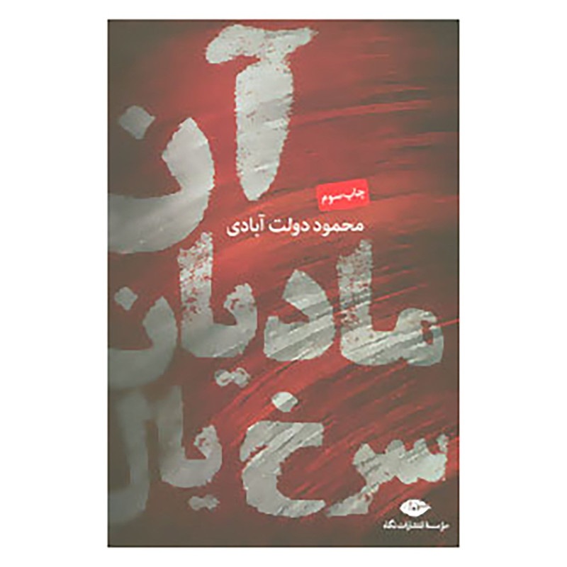 کتاب آن مادیان سرخ یال اثر محمود دولت آبادی مدل 1