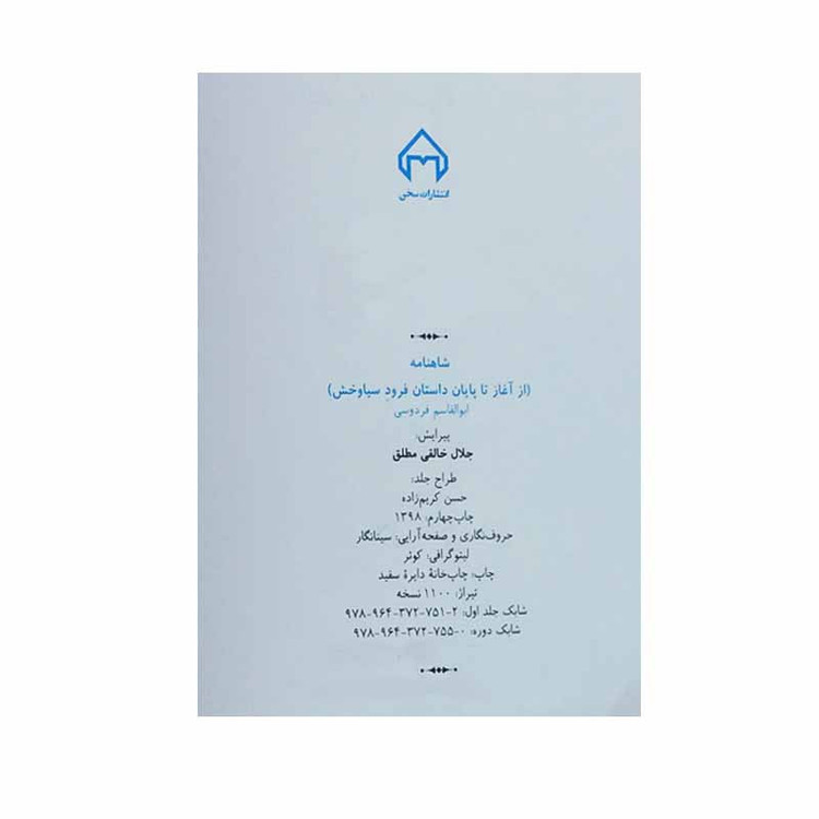 کتاب شاهنامه انتشارات سخن 4 جلدی مدل 1