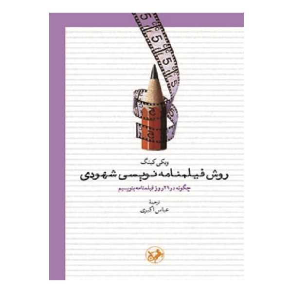 کتاب روش فیلمنامه نویسی شهودی اثر ویکی کینگ نشر امیرکبیر