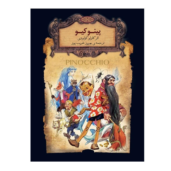 کتاب پینوکیو اثر کارلو کولودی نشر افق مدل 1