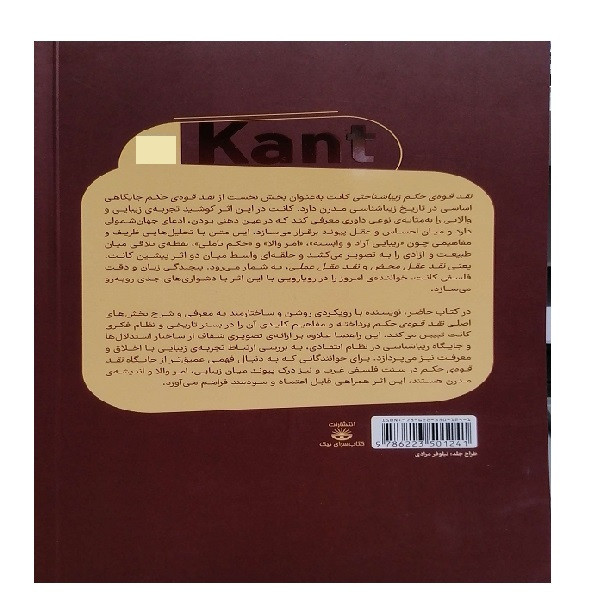 کتاب نقد قوه ی حکم کانت اثر فیونا هیوز ترجمه محسن دیناورد انتشارات کتاب سرای نیک