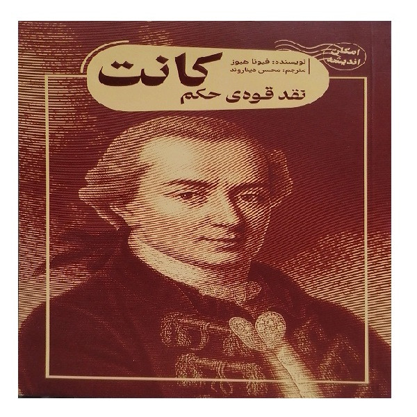 کتاب نقد قوه ی حکم کانت اثر فیونا هیوز ترجمه محسن دیناورد انتشارات کتاب سرای نیک
