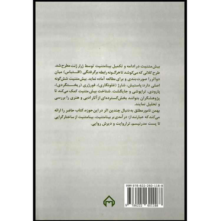 کتاب بیش متنیت اثر بهمن نامور مطلق انتشارات سخن