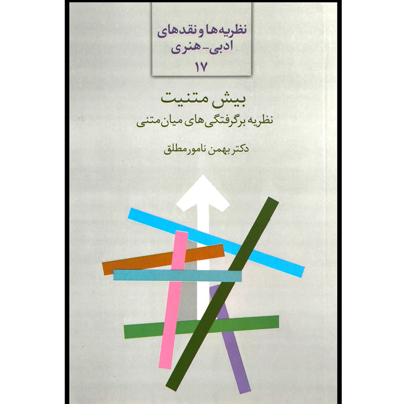 کتاب بیش متنیت اثر بهمن نامور مطلق انتشارات سخن