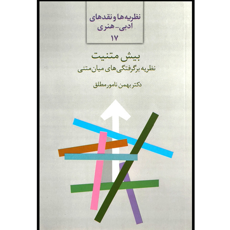 کتاب بیش متنیت اثر بهمن نامور مطلق انتشارات سخن