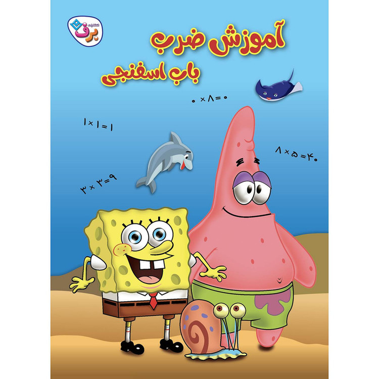 کتاب آموزش ضرب باب اسفنجی اثر استیفن هیلنبرگ انتشارات برف