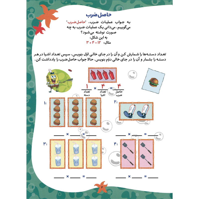 کتاب آموزش ضرب باب اسفنجی اثر استیفن هیلنبرگ انتشارات برف