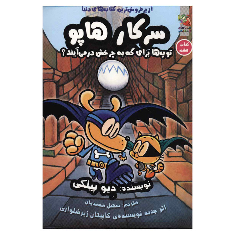 کتاب سرکار هاپو 7 توپ ها برای که به چرخش در می آیند اثر دیو پیلکی نشر سایه گستر مدل 1