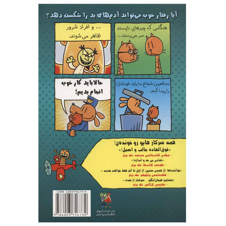 کتاب سرکار هاپو 7 توپ ها برای که به چرخش در می آیند اثر دیو پیلکی نشر سایه گستر مدل 1