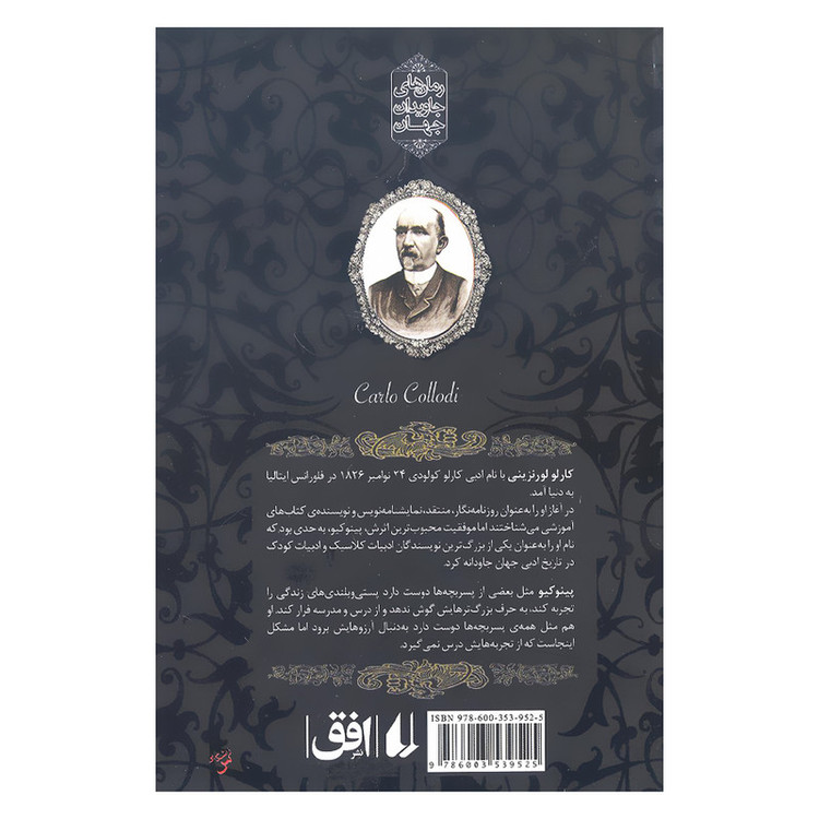 کتاب پینوکیو رمان جاویدان اثر کارلو کولودی نشر افق مدل 1