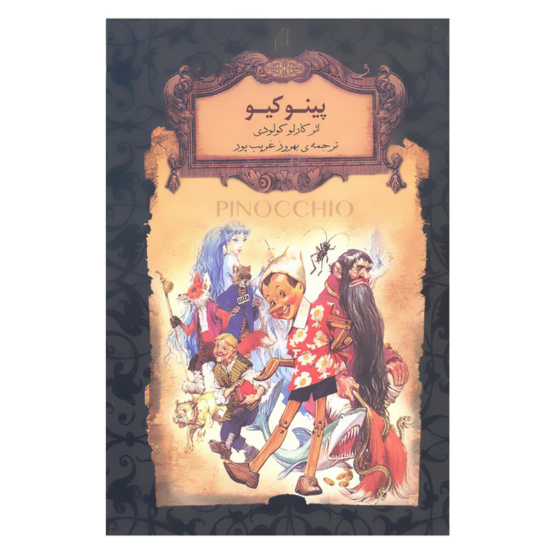 کتاب پینوکیو رمان جاویدان اثر کارلو کولودی نشر افق مدل 1