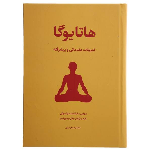 کتاب هاتا یوگا تمرینات مقدماتی و پیشرفته اثر سوامی ساتیاناندا ساراسوانی انتشارات فراروان مدل 1