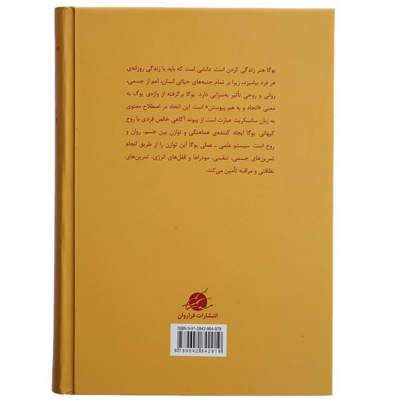 کتاب هاتا یوگا تمرینات مقدماتی و پیشرفته اثر سوامی ساتیاناندا ساراسوانی انتشارات فراروان مدل 1
