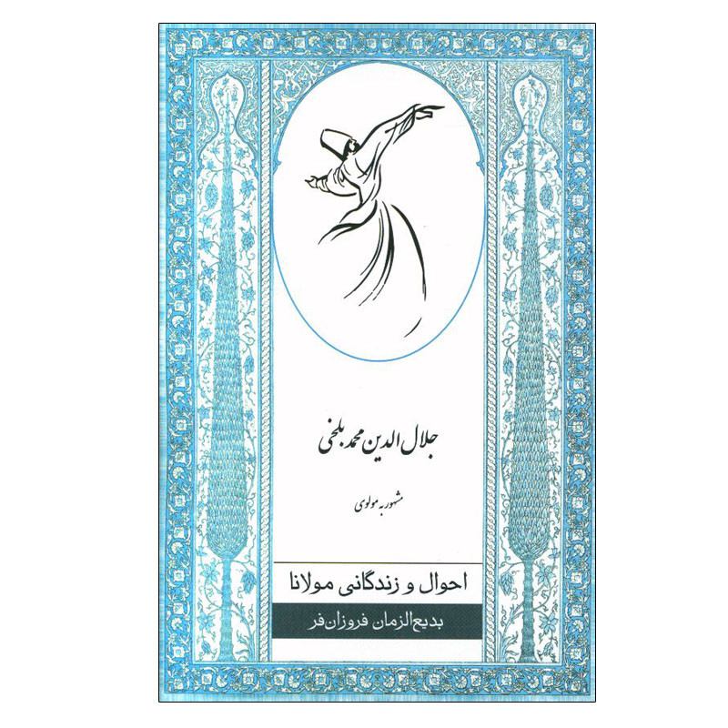 کتاب احوال و زندگی مولانا اثر بدیع الزمان فروزانفر انتشارات ارس
