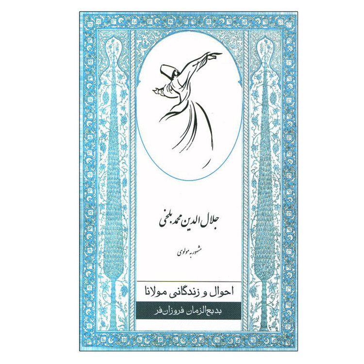 کتاب احوال و زندگی مولانا اثر بدیع الزمان فروزانفر انتشارات ارس