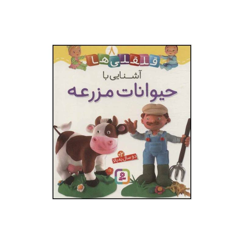 کتاب قلقلیها - آشنایی با حیوانات مزرعه 8 اثر ناتالی بلینو،امیلی بومون انتشارات قدیانی مدل 1