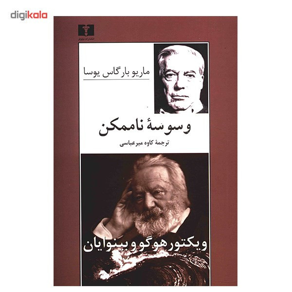 کتاب وسوسه ناممکن اثر ماریو بارگاس یوسا