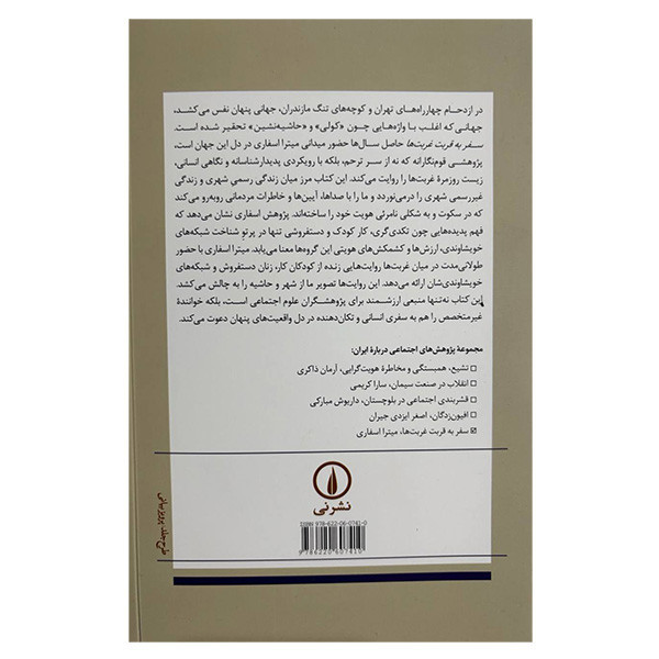 کتاب سفر به قربت غربت ها اثر میترا اسفاری نشر نی