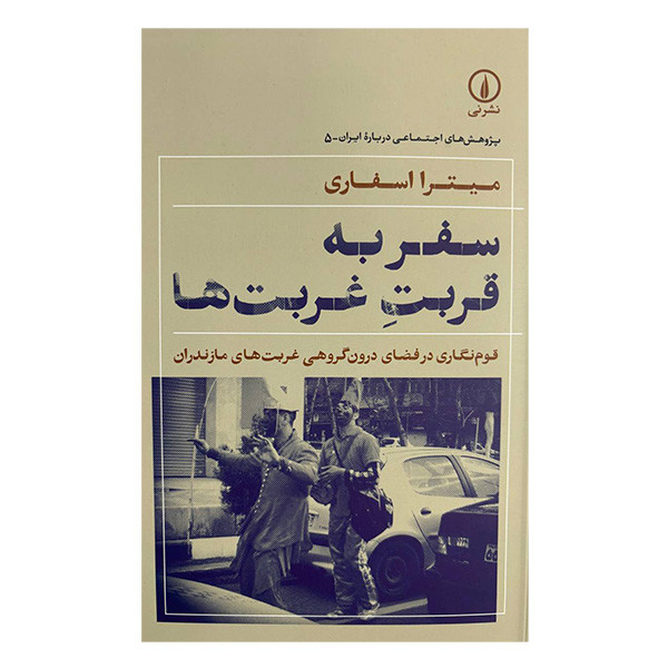 کتاب سفر به قربت غربت ها اثر میترا اسفاری نشر نی