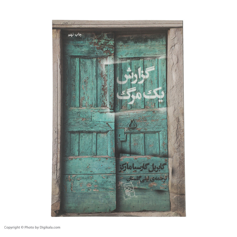 کتاب گزارش یک مرگ اثر گابریل گارسیا مارکز نشر مرکز مدل 1