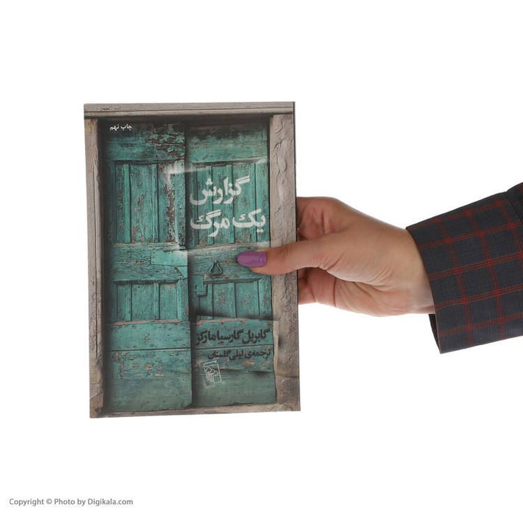 کتاب گزارش یک مرگ اثر گابریل گارسیا مارکز نشر مرکز مدل 1