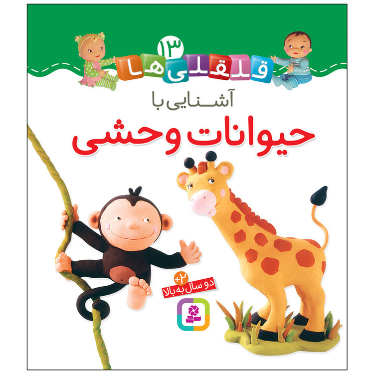 کتاب قلقلی ها 13 آشنایی با حیوانات وحشی اثر امیلی بومون انتشارات قدیانی مدل 1